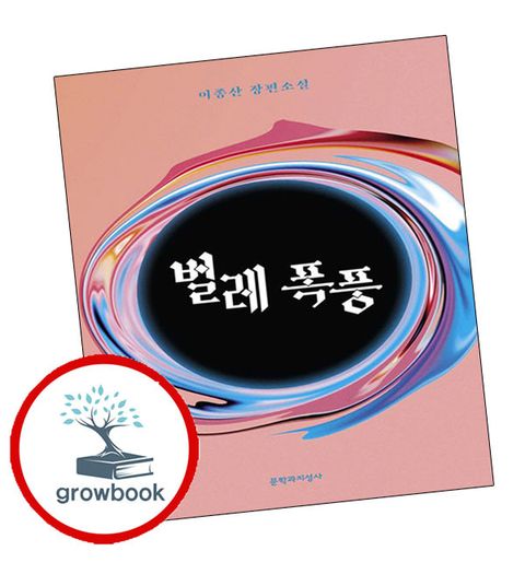 벌레 폭풍 벌레폭풍 추천도서