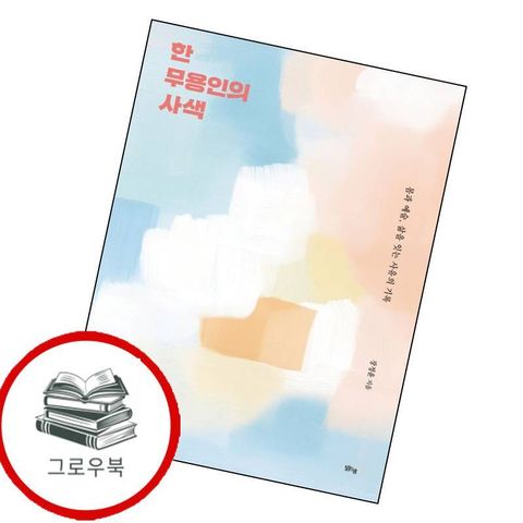 한 무용인의 사색 한무용인의사색 추천도서