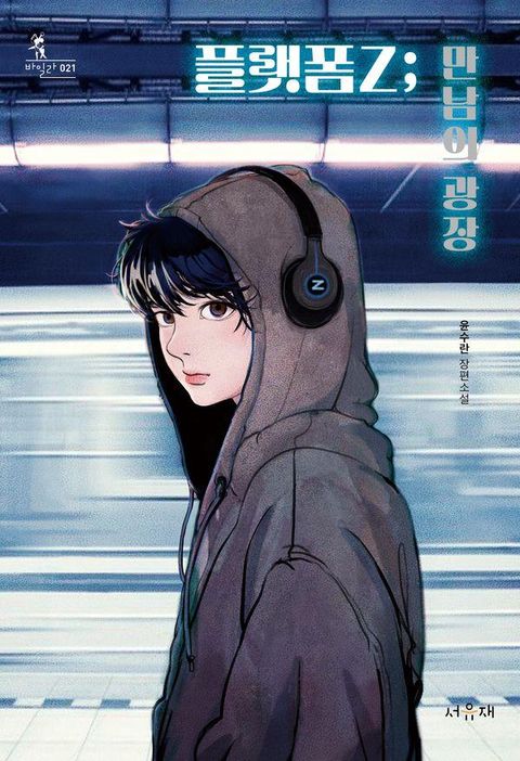 플랫폼Z : 만남의 광장 - 바일라 21