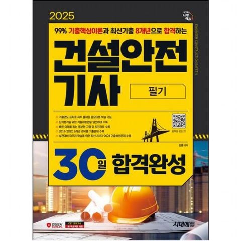 2025 시대에듀 건설안전기사 필기 30일 합격완성 [개정판4판] : 99% 기출핵심이론과 최신기출 8개년으로 합격!