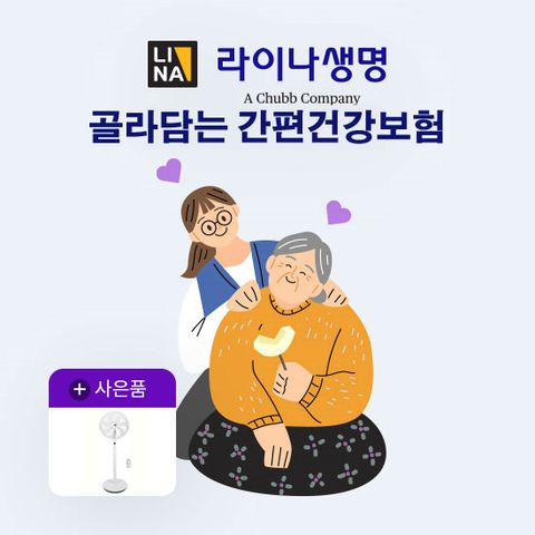 [LIVE]라이나생명 골라담는 간편건강보험