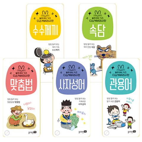사은품 블루래빗 키즈 디스커버리 사전 전5권 세트 수수께끼 속담 맞춤법 사자성어 관용어