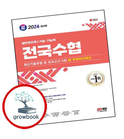 2024 SD에듀 전국수협 최신기출유형+모의고사 5회+무료NCS특강 추천도서