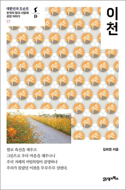 이천 - 한국의 땅과 사람에 관한 이야기