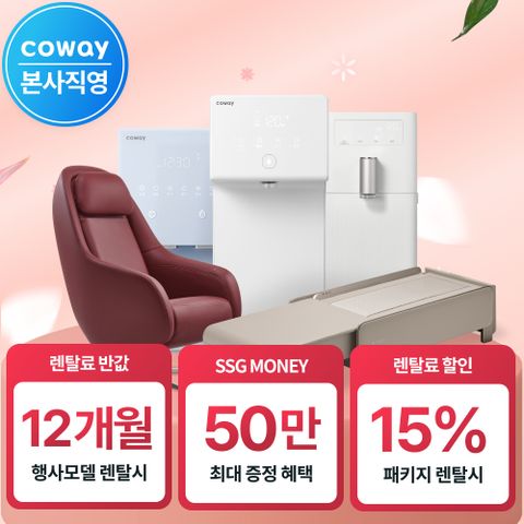 [본사직영] 렌탈 정수기 비데 공기청정기 최대혜택