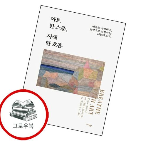 아트 한 스푼 사색 한 호흡 아트한스푼사색한호흡 추천도서