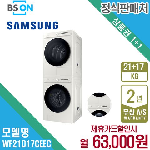 렌탈 삼성 비스포크 세탁기 건조기 세트 21kg+17kg 그레이지 WF21D17CEEC 5년 76000