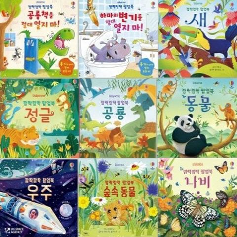 [어스본코리아] 깜짝깜짝 팝업북 9종 시리즈 [전9권]