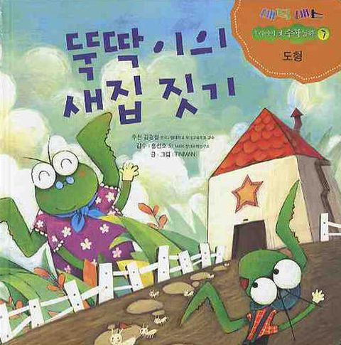뚝딱이의 새집 짓기: 도형