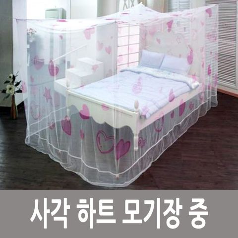 더함 사각 하트 침대 모기장 사각 중 모기장 침대모기장 실내모기장