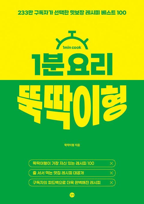 1분 요리 뚝딱이형 : 233만 구독자가 선택한 맛보장 레시피 베스트 100