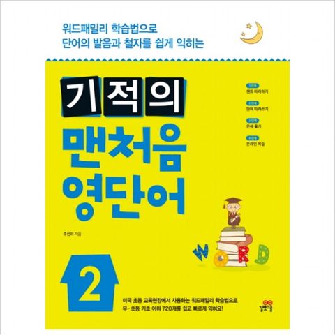 기적의 맨처음 영단어. 2 : 워드패밀리 학습법으로 단어의 발음과 철자를 쉽게 익히는 (CD1장포함)