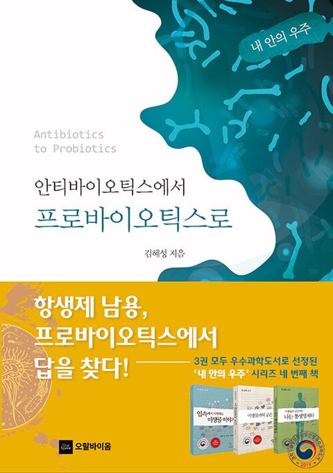 안티바이오틱스에서 프로바이오틱스로 : 내 안의 우주
