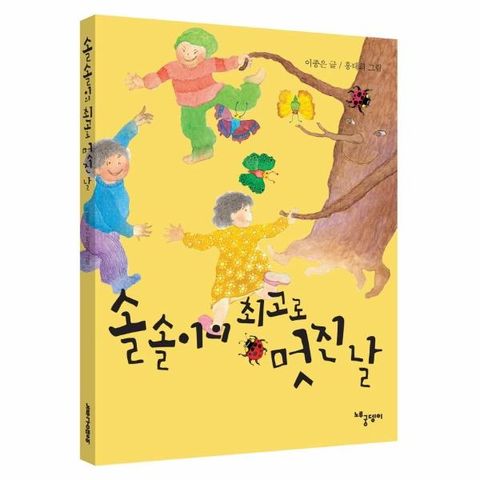 솔솔이의 최고로 멋진 날