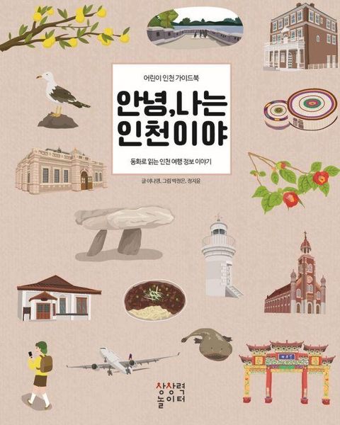 안녕, 나는 인천이야 : 어린이 인천 가이드북 (양장)