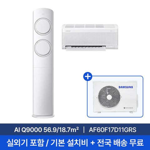[삼성] 25년형 17평+6평 AI Q9000 홈멀티에어컨 AF60F17D11GRS 실외기포함 전국무료배송설치 2in1