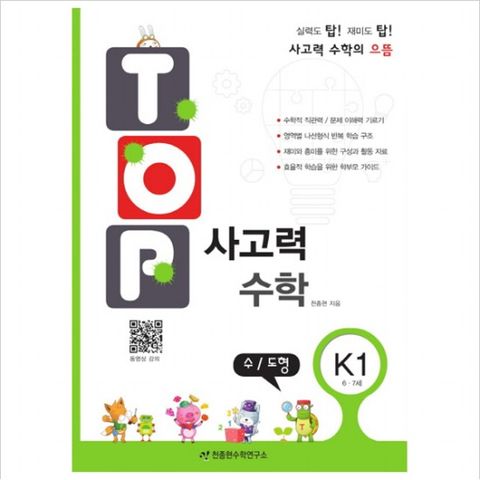 탑(Top) 사고력 수학. K1: 수 도형 : 6 7세