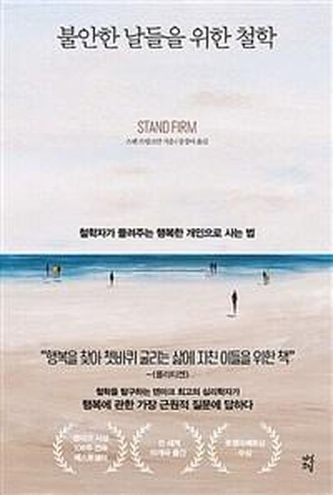 불안한 날들을 위한 철학 : 철학자가 들려주는 행복한 개인으로 사는 법 (개정판)