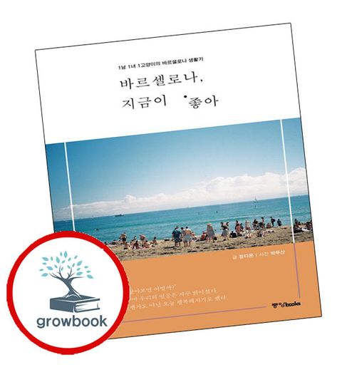 바르셀로나 지금이 좋아 바르셀로나지금이좋아 책