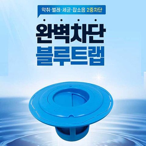 배수구트랩 화장실 냄새차단 벌레차단 블루트랩