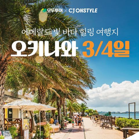 모두투어 오키나와 3일/4일