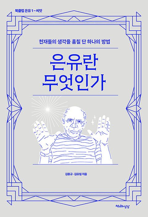 은유란 무엇인가 : 천재들의 생각을 훔칠 단 하나의 방법 - 북클럽 은유 1