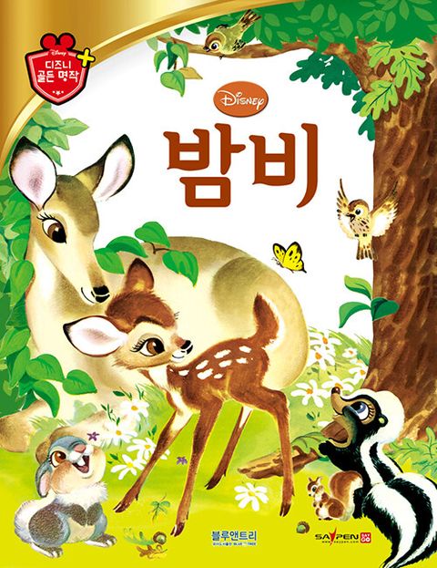 밤비 -  디즈니 골든 명작 4 (양장)