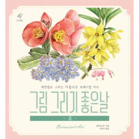 그림 그리기 좋은날: 꽃 색연필로 그리는 아름다운 보태니컬 아트