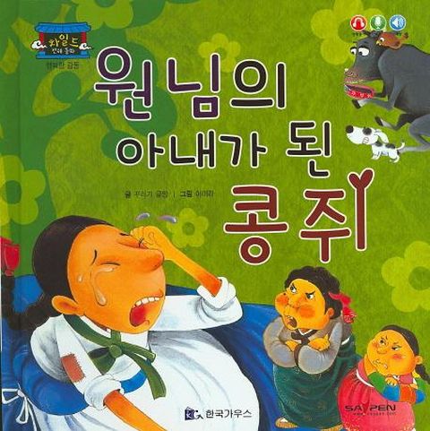 원님의 아내가 된 콩쥐 - 차일드 전래동화, 행복한 감동