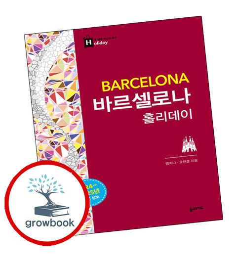 바르셀로나 홀리데이 바르셀로나홀리데이 추천도서