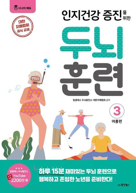 인지건강 증진을 위한 두뇌 훈련 여름편 3