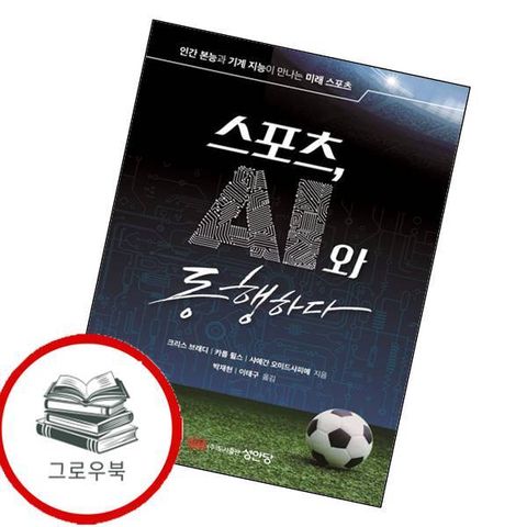 스포츠 AI와 동행하다 스포츠AI와동행하다 추천도서