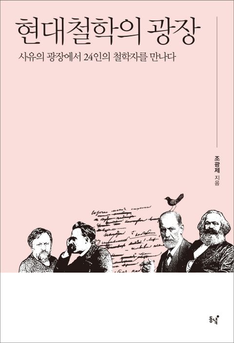 현대철학의 광장 사유의 광장에서 24인의 철학자를 만나다