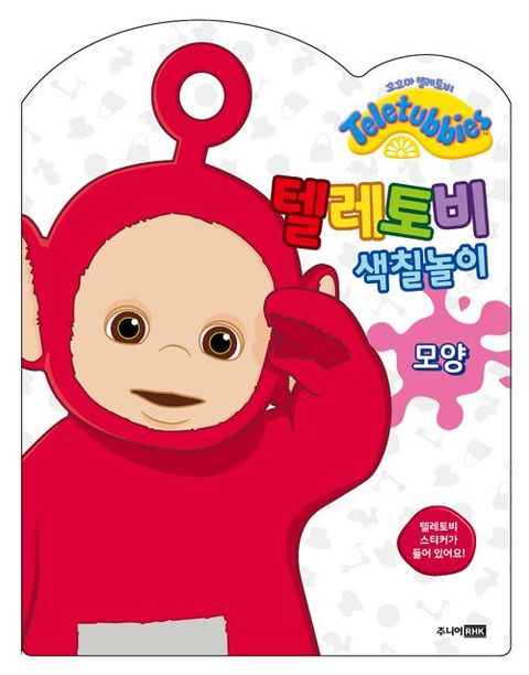 텔레토비 색칠놀이 : 모양