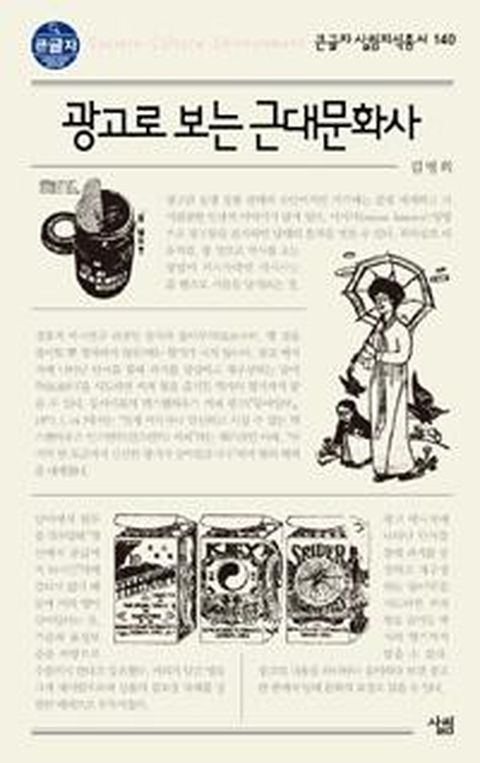 광고로 보는 근대문화사 (큰글자)