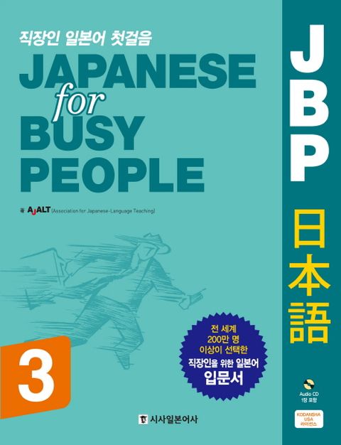 직장인 일본어 첫걸음 JBP 일본어(Japanese for Busy People). 3