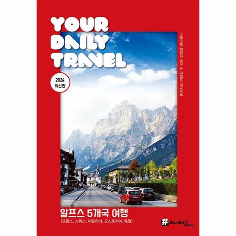 해시태그 알프스 5개국 여행 : 프랑스, 스위스, 이탈리아, 오스트리아, 독일 (2024 최신판)