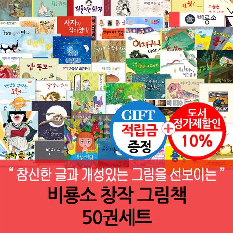 [적립금] 창작 그림책 50권세트