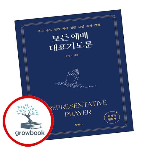 모든 예배 대표기도문 모든예배대표기도문 추천도서