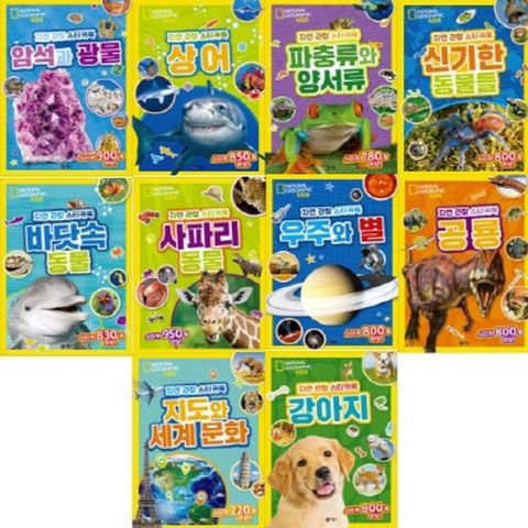자연 관찰 스티커북 10종 시리즈 [전10종]