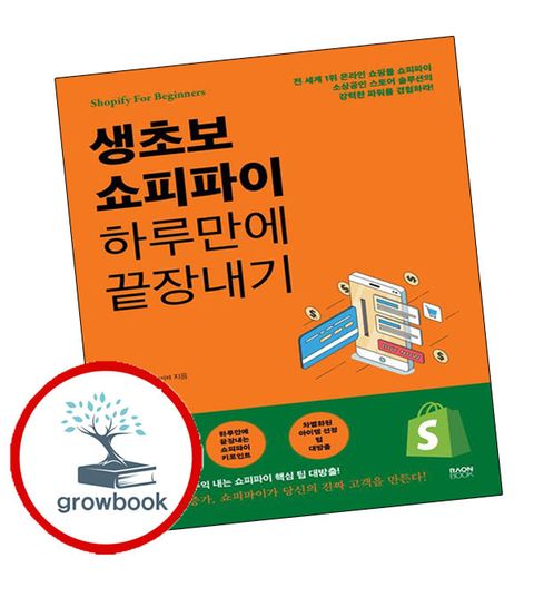 생초보 쇼피파이 하루만에 끝장내기 생초보쇼피파이하루만에끝장내기 추천도서