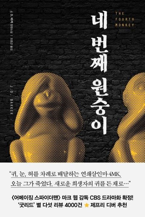 네 번째 원숭이 (The Fourth Monkey)