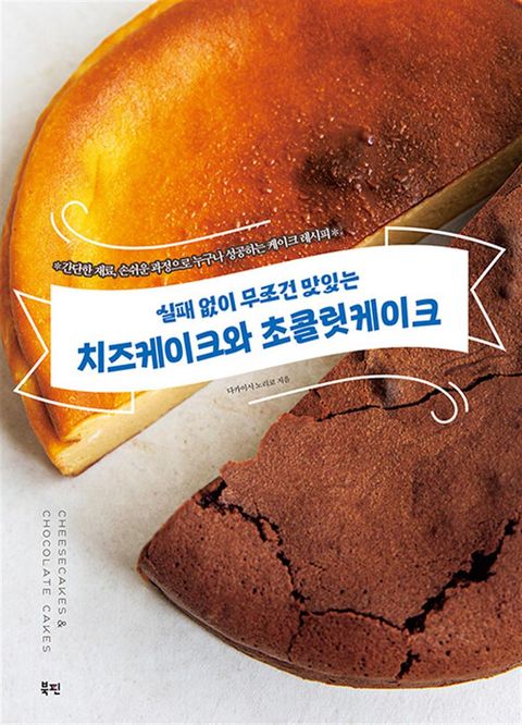 실패 없이 무조건 맛있는 치즈케이크와 초콜릿케이크