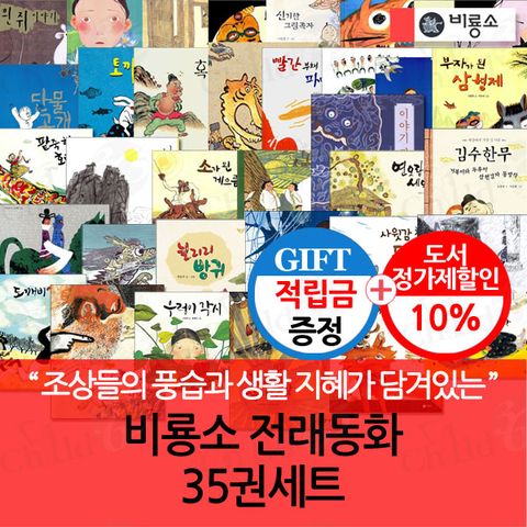 [적립금] 전래동화 35권세트