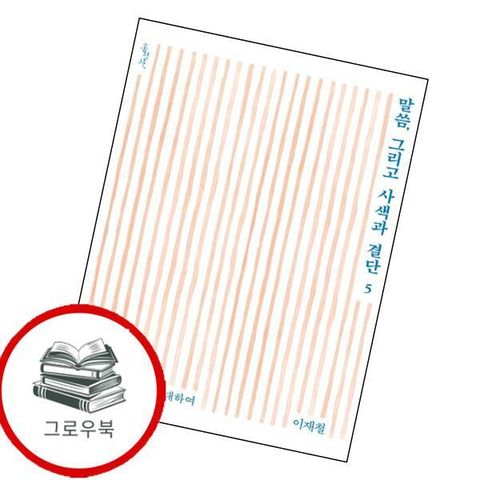 말씀 그리고 사색과 결단 5 말씀그리고사색과결단5 추천도서