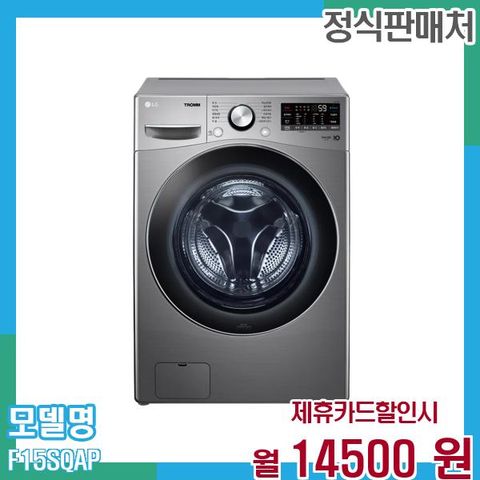 LG 트롬 세탁기 15Kg F15SQAP 60개월 27,500