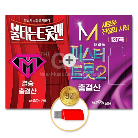 USB_미스터트롯2-총결산137곡+USB_불타는트롯맨-결승총결산131곡 차량용 트로트