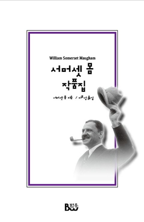 서머셋 몸 작품집