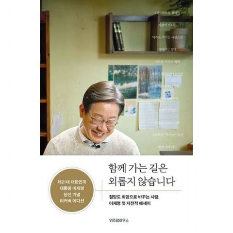 함께 가는 길은 외롭지 않습니다(제21대 대한민국 대통령 이재명 당선 기념 리커버 에디션) : 절망도 희망으로 바꾸는 사람, 이