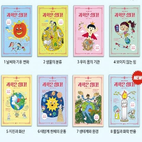 [비룡소] 과학은 쉽다 1-8번 시리즈 [전8권]